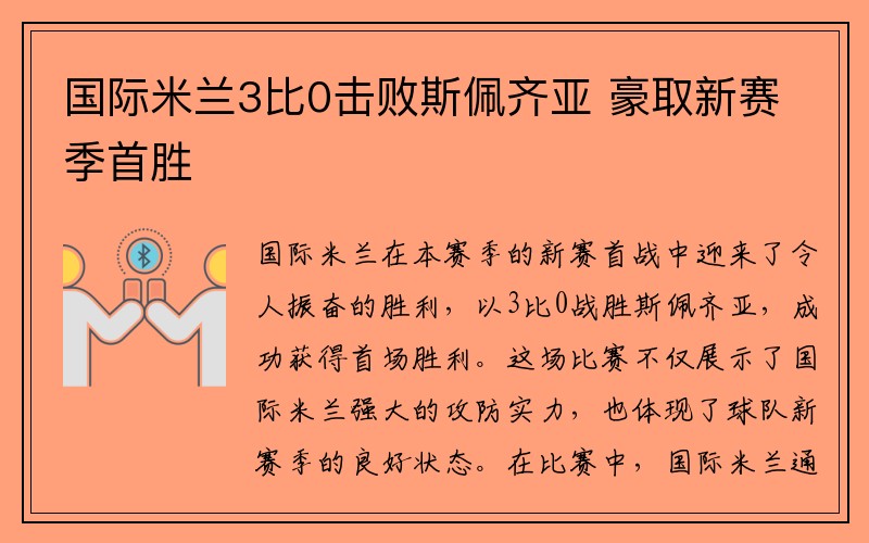 国际米兰3比0击败斯佩齐亚 豪取新赛季首胜