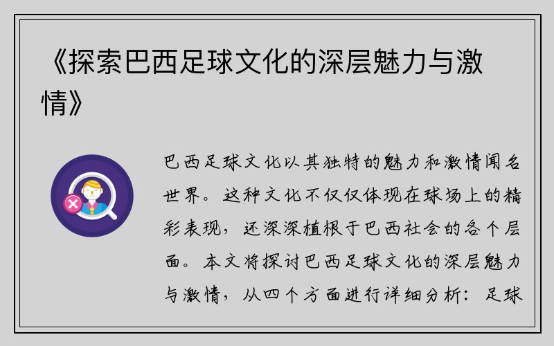 《探索巴西足球文化的深层魅力与激情》