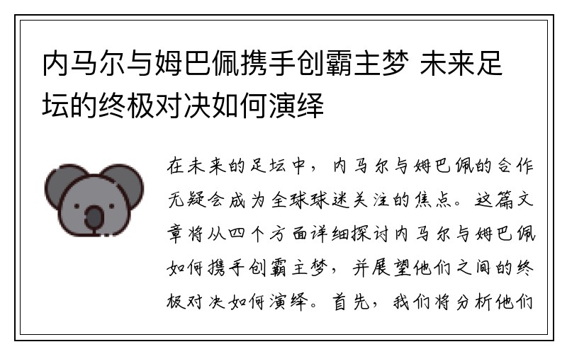 内马尔与姆巴佩携手创霸主梦 未来足坛的终极对决如何演绎