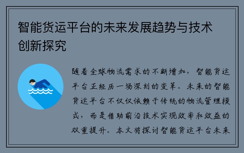 智能货运平台的未来发展趋势与技术创新探究