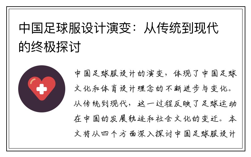 中国足球服设计演变：从传统到现代的终极探讨