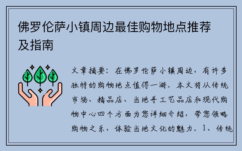 佛罗伦萨小镇周边最佳购物地点推荐及指南