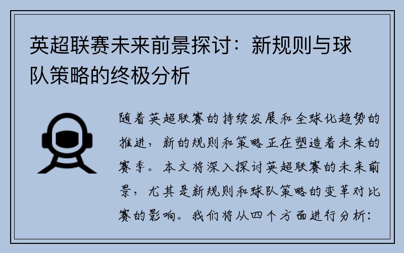 英超联赛未来前景探讨：新规则与球队策略的终极分析