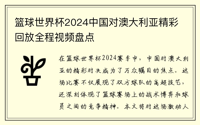篮球世界杯2024中国对澳大利亚精彩回放全程视频盘点