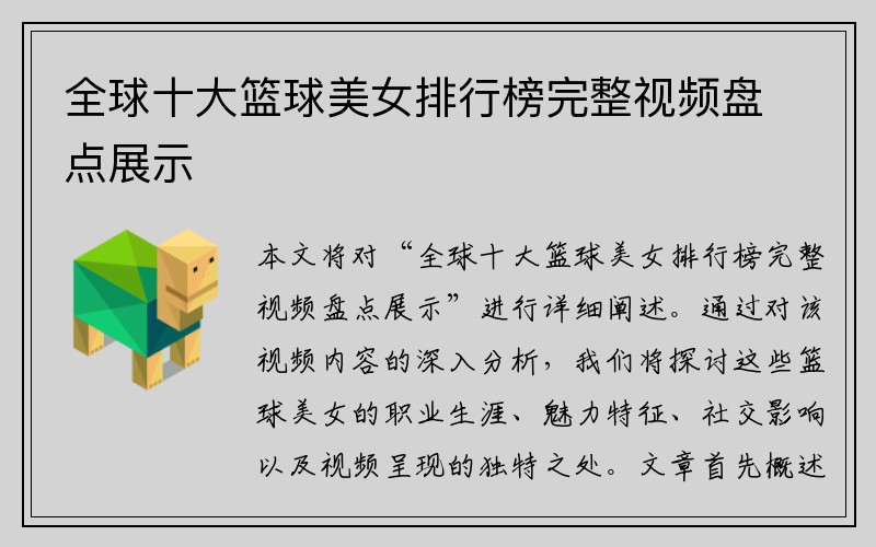全球十大篮球美女排行榜完整视频盘点展示