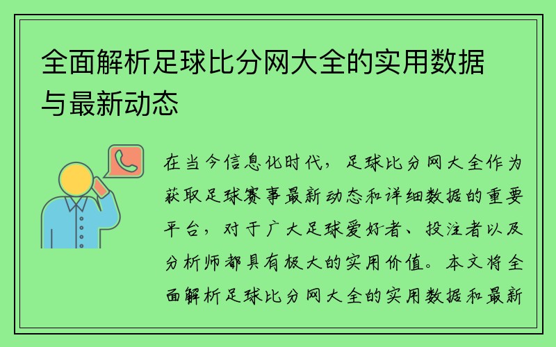 全面解析足球比分网大全的实用数据与最新动态