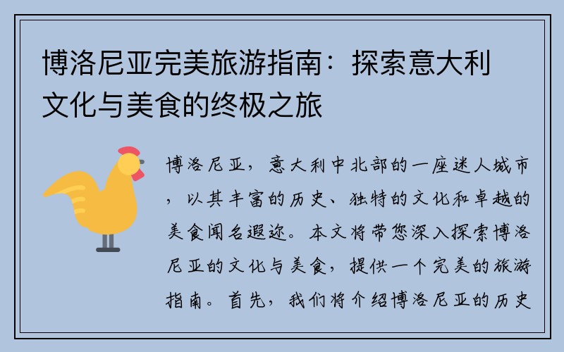博洛尼亚完美旅游指南：探索意大利文化与美食的终极之旅