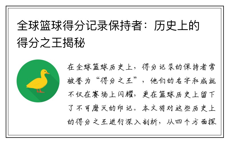 全球篮球得分记录保持者：历史上的得分之王揭秘
