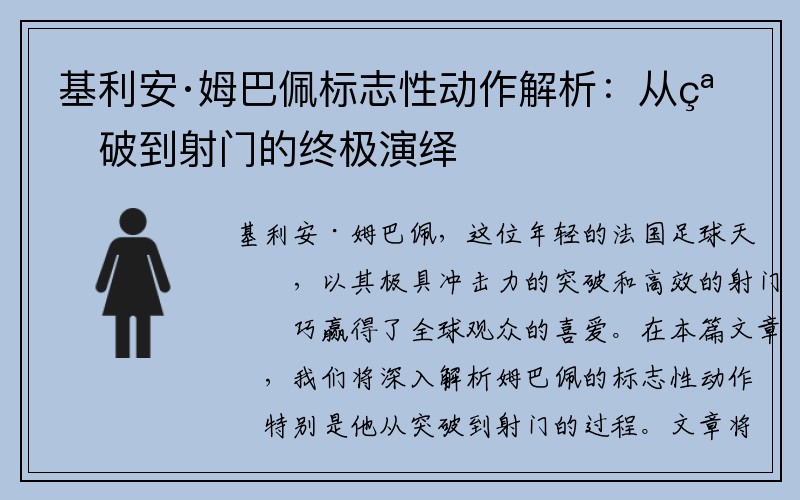 基利安·姆巴佩标志性动作解析：从突破到射门的终极演绎