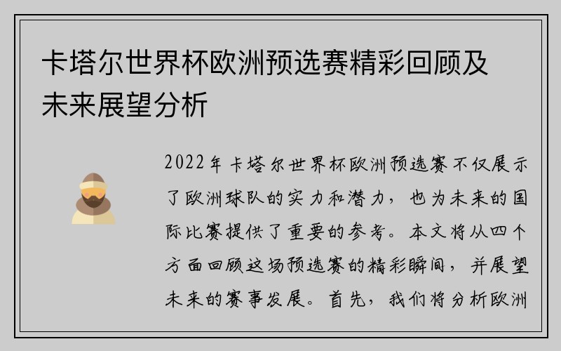 卡塔尔世界杯欧洲预选赛精彩回顾及未来展望分析