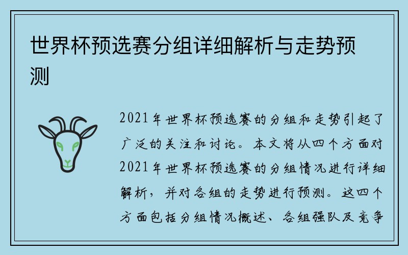 世界杯预选赛分组详细解析与走势预测