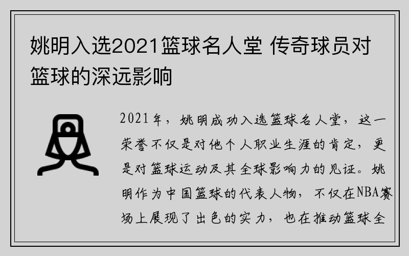 姚明入选2021篮球名人堂 传奇球员对篮球的深远影响