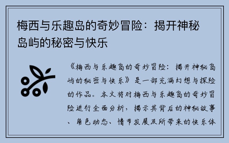 梅西与乐趣岛的奇妙冒险：揭开神秘岛屿的秘密与快乐