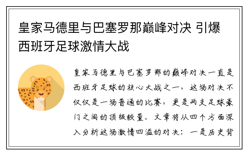 皇家马德里与巴塞罗那巅峰对决 引爆西班牙足球激情大战