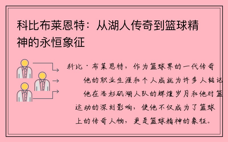 科比布莱恩特：从湖人传奇到篮球精神的永恒象征