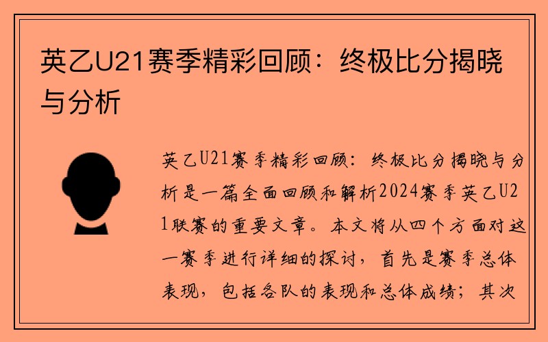 英乙U21赛季精彩回顾：终极比分揭晓与分析