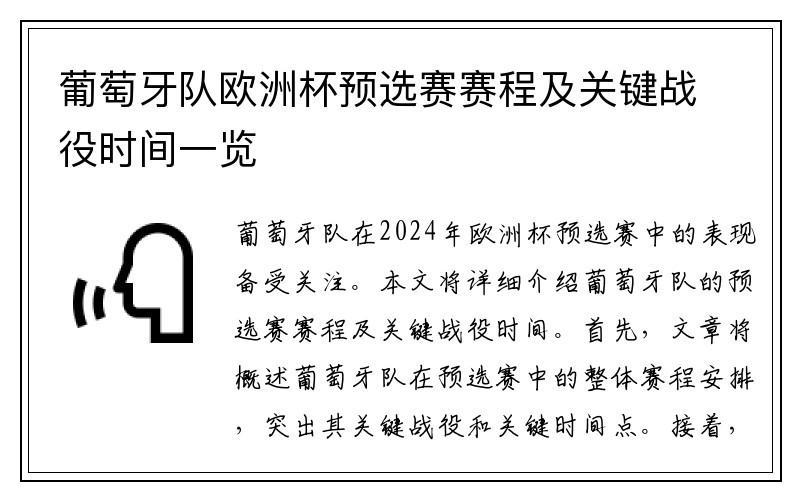 葡萄牙队欧洲杯预选赛赛程及关键战役时间一览
