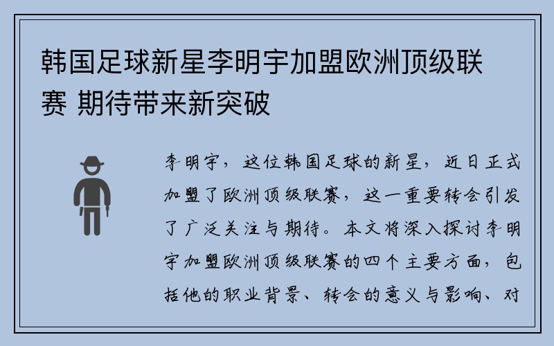 韩国足球新星李明宇加盟欧洲顶级联赛 期待带来新突破