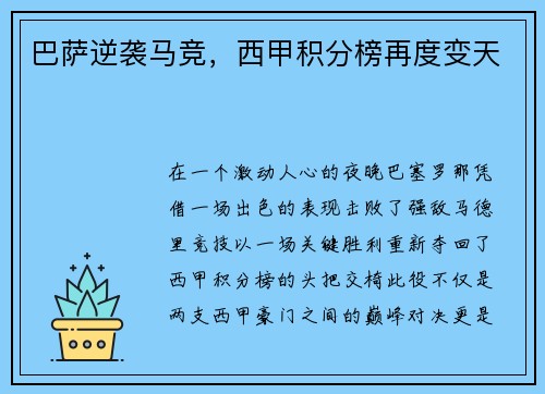 巴萨逆袭马竞，西甲积分榜再度变天