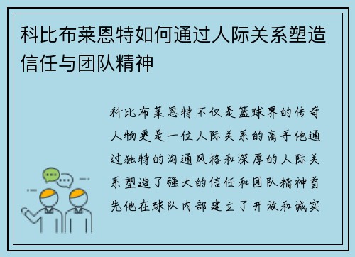 科比布莱恩特如何通过人际关系塑造信任与团队精神
