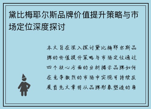 黛比梅耶尔斯品牌价值提升策略与市场定位深度探讨