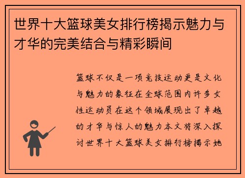世界十大篮球美女排行榜揭示魅力与才华的完美结合与精彩瞬间