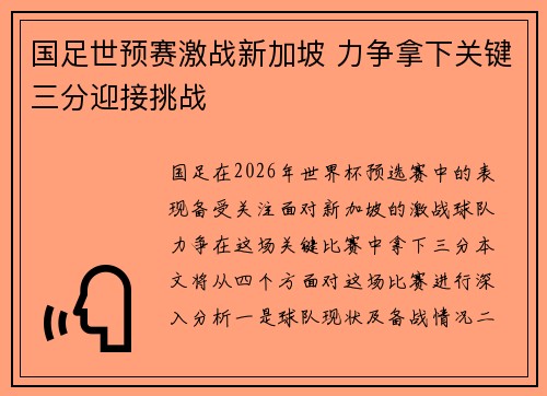 国足世预赛激战新加坡 力争拿下关键三分迎接挑战
