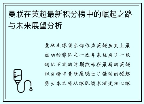 曼联在英超最新积分榜中的崛起之路与未来展望分析