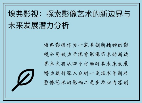 埃弗影视：探索影像艺术的新边界与未来发展潜力分析