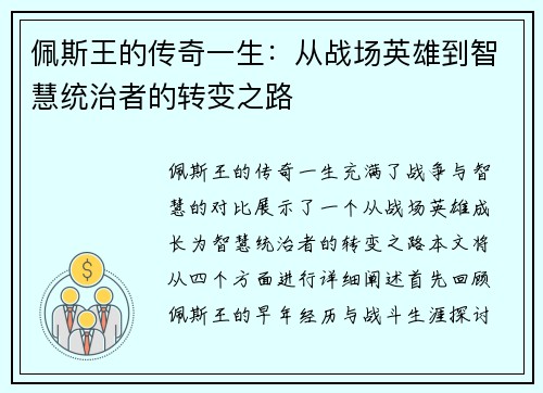 佩斯王的传奇一生：从战场英雄到智慧统治者的转变之路