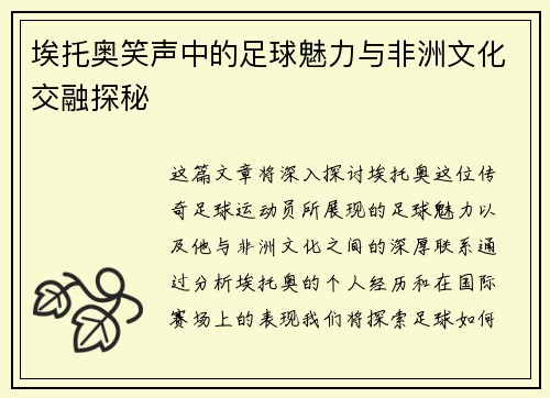 埃托奥笑声中的足球魅力与非洲文化交融探秘