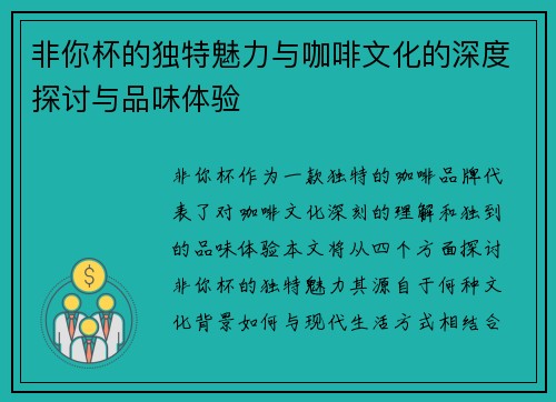 非你杯的独特魅力与咖啡文化的深度探讨与品味体验
