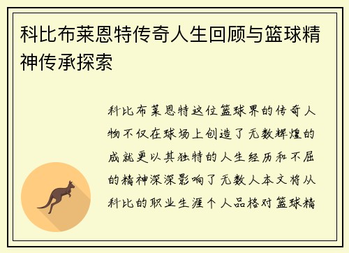 科比布莱恩特传奇人生回顾与篮球精神传承探索