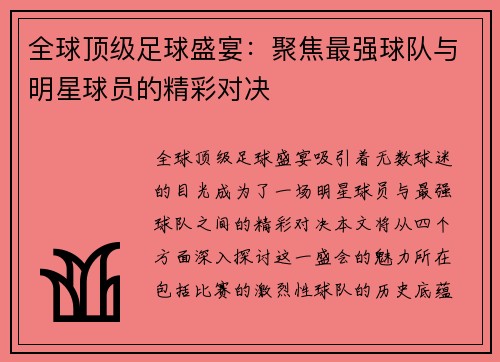 全球顶级足球盛宴：聚焦最强球队与明星球员的精彩对决