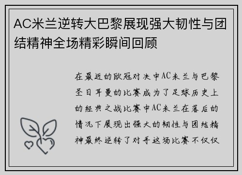 AC米兰逆转大巴黎展现强大韧性与团结精神全场精彩瞬间回顾