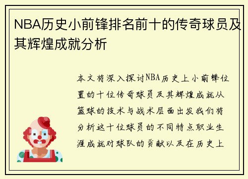 NBA历史小前锋排名前十的传奇球员及其辉煌成就分析
