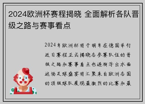 2024欧洲杯赛程揭晓 全面解析各队晋级之路与赛事看点