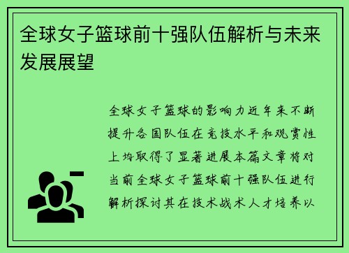 全球女子篮球前十强队伍解析与未来发展展望