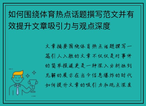 如何围绕体育热点话题撰写范文并有效提升文章吸引力与观点深度