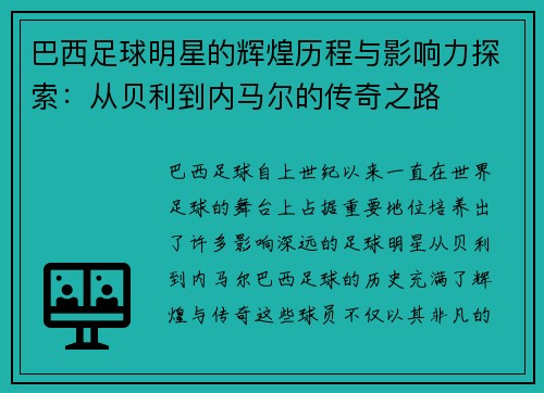 巴西足球明星的辉煌历程与影响力探索：从贝利到内马尔的传奇之路