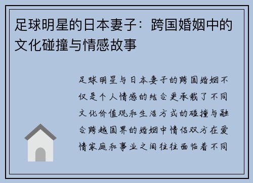 足球明星的日本妻子：跨国婚姻中的文化碰撞与情感故事
