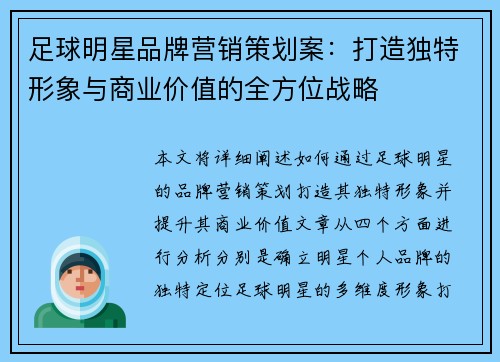 足球明星品牌营销策划案：打造独特形象与商业价值的全方位战略