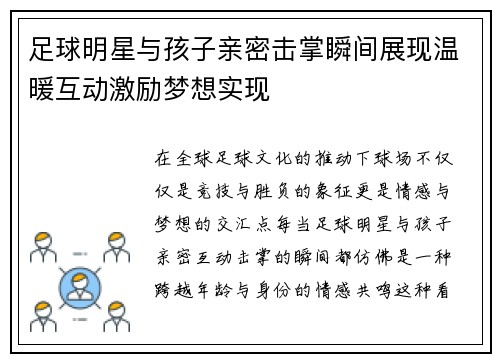 足球明星与孩子亲密击掌瞬间展现温暖互动激励梦想实现
