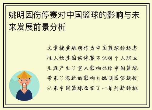 姚明因伤停赛对中国篮球的影响与未来发展前景分析