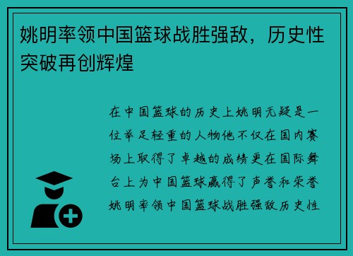 姚明率领中国篮球战胜强敌，历史性突破再创辉煌