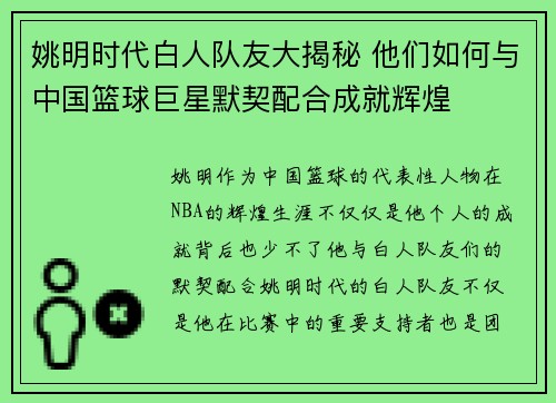姚明时代白人队友大揭秘 他们如何与中国篮球巨星默契配合成就辉煌