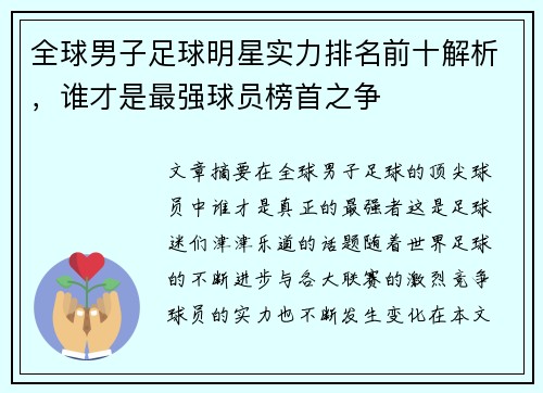 全球男子足球明星实力排名前十解析，谁才是最强球员榜首之争