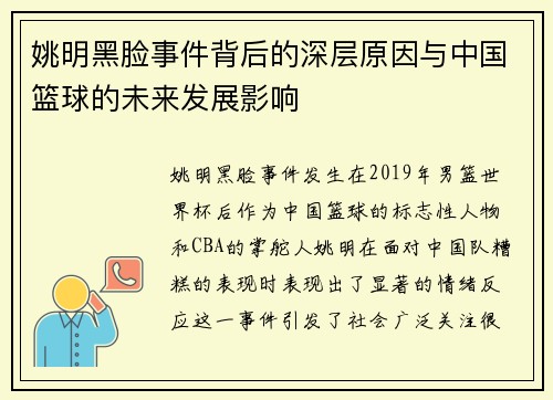 姚明黑脸事件背后的深层原因与中国篮球的未来发展影响