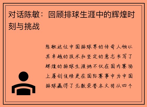 对话陈敏：回顾排球生涯中的辉煌时刻与挑战