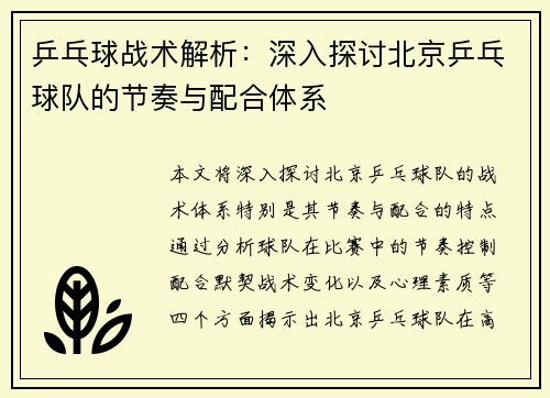 乒乓球战术解析：深入探讨北京乒乓球队的节奏与配合体系